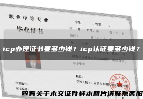 icp辦理證書要多少錢？icp認證要多少錢？縮略圖