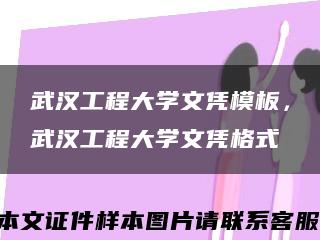 武漢工程大學文憑模板，武漢工程大學文憑格式縮略圖