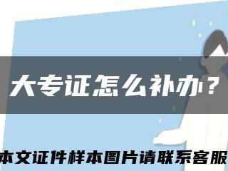 大專證怎么補辦？縮略圖