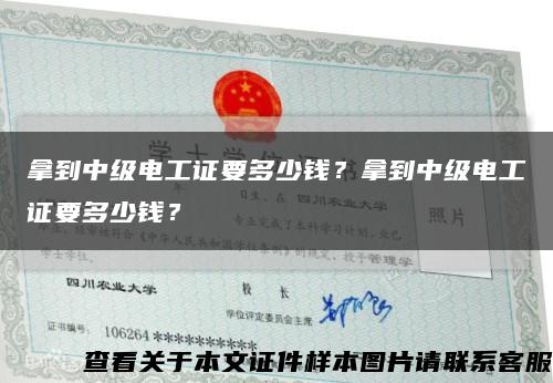 拿到中級電工證要多少錢？拿到中級電工證要多少錢？縮略圖