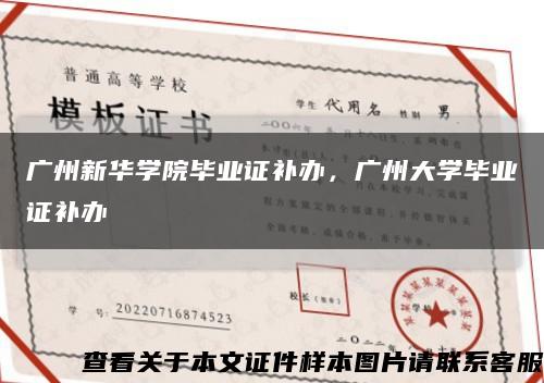 廣州新華學院畢業證補辦，廣州大學畢業證補辦縮略圖