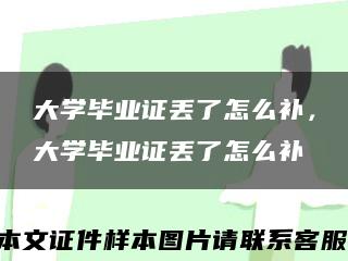 大學畢業證丟了怎么補，大學畢業證丟了怎么補縮略圖