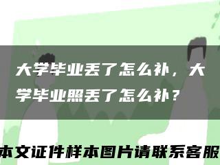 大學畢業丟了怎么補，大學畢業照丟了怎么補？縮略圖
