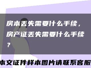 房本丟失需要什么手續，房產證丟失需要什么手續？縮略圖
