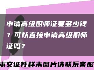 申請高級廚師證要多少錢？可以直接申請高級廚師證嗎？縮略圖