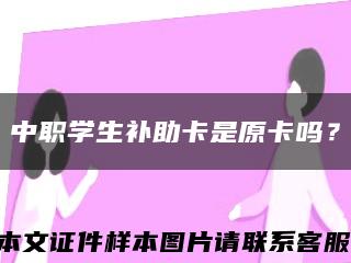 中職學生補助卡是原卡嗎？縮略圖