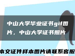 中山大學畢業證書gif圖片，中山大學證書照片縮略圖