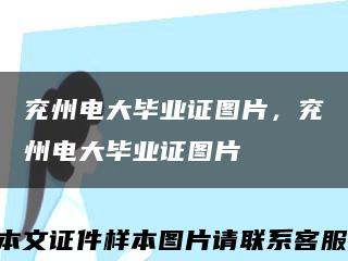 兗州電大畢業證圖片，兗州電大畢業證圖片縮略圖