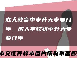 成人教育中專升大專要幾年，成人學校初中升大專要幾年縮略圖