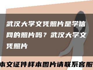武漢大學文憑照片是學信網的照片嗎？武漢大學文憑照片縮略圖