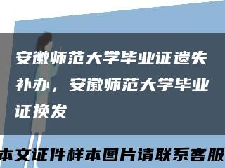 安徽師范大學畢業證遺失補辦，安徽師范大學畢業證換發縮略圖