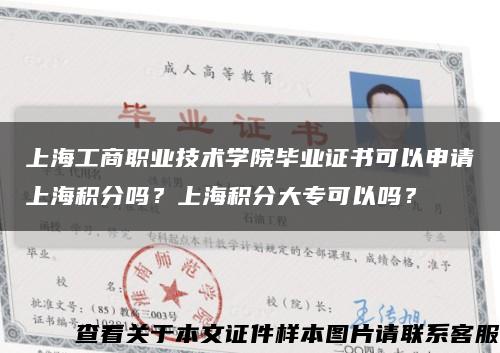 上海工商職業技術學院畢業證書可以申請上海積分嗎？上海積分大?？梢詥?？縮略圖
