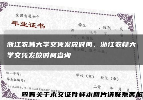 浙江農林大學文憑發放時間，浙江農林大學文憑發放時間查詢縮略圖