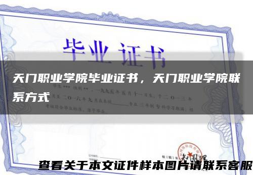 天門職業學院畢業證書，天門職業學院聯系方式縮略圖