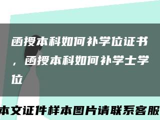 函授本科如何補學位證書，函授本科如何補學士學位縮略圖