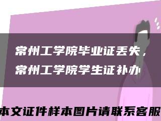常州工學院畢業證丟失，常州工學院學生證補辦縮略圖