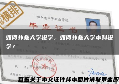 如何補救大學輟學，如何補救大學本科輟學？縮略圖