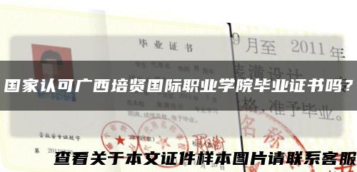 國家認可廣西培賢國際職業學院畢業證書嗎？縮略圖