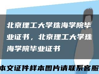 北京理工大學珠海學院畢業證書，北京理工大學珠海學院畢業證書縮略圖