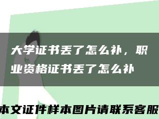 大學證書丟了怎么補，職業資格證書丟了怎么補縮略圖