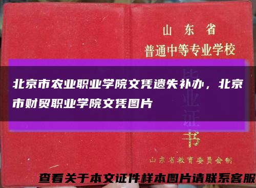 北京市農業職業學院文憑遺失補辦，北京市財貿職業學院文憑圖片縮略圖