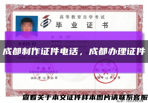 成都制作證件電話，成都辦理證件縮略圖