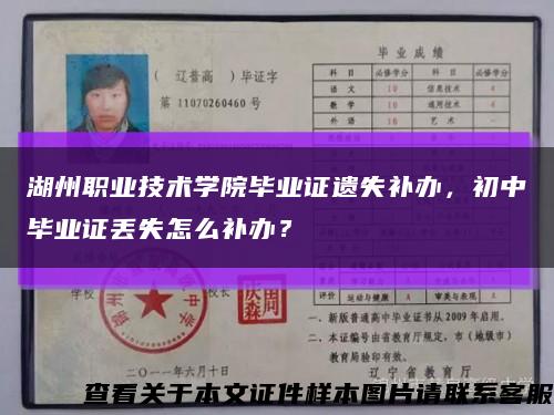 湖州職業技術學院畢業證遺失補辦，初中畢業證丟失怎么補辦？縮略圖