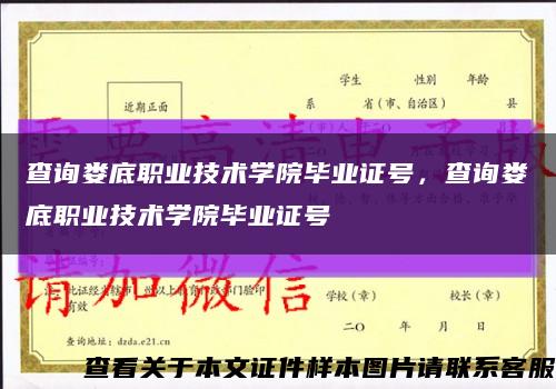 查詢婁底職業技術學院畢業證號，查詢婁底職業技術學院畢業證號縮略圖