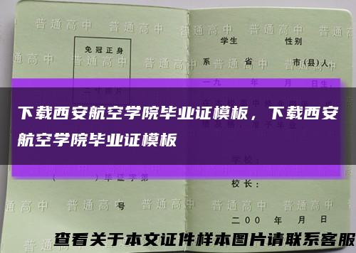 下載西安航空學院畢業證模板，下載西安航空學院畢業證模板縮略圖