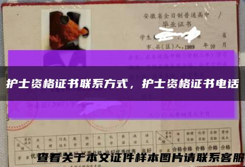 護士資格證書聯系方式，護士資格證書電話縮略圖