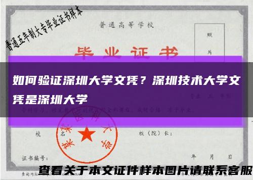 如何驗證深圳大學文憑？深圳技術大學文憑是深圳大學縮略圖