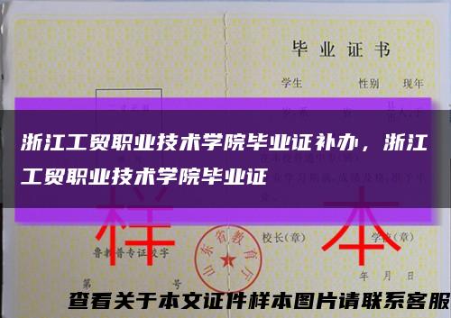 浙江工貿職業技術學院畢業證補辦，浙江工貿職業技術學院畢業證縮略圖