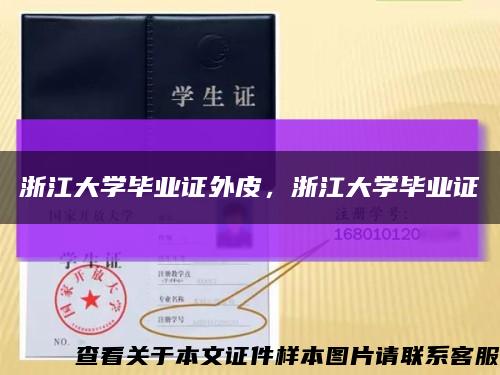 浙江大學畢業證外皮，浙江大學畢業證縮略圖