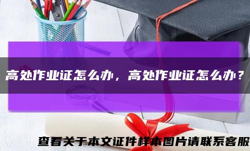 高處作業證怎么辦，高處作業證怎么辦？縮略圖