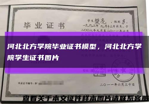 河北北方學院畢業證書模型，河北北方學院學生證書圖片縮略圖