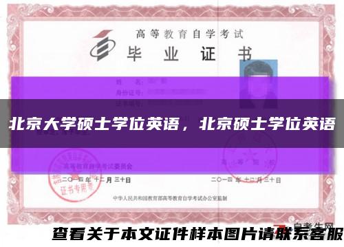 北京大學碩士學位英語，北京碩士學位英語縮略圖