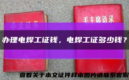 辦理電焊工證錢，電焊工證多少錢？縮略圖