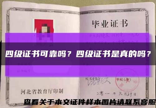 四級證書可靠嗎？四級證書是真的嗎？縮略圖