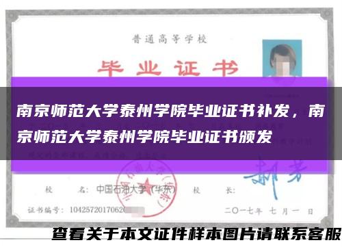 南京師范大學泰州學院畢業證書補發，南京師范大學泰州學院畢業證書頒發縮略圖