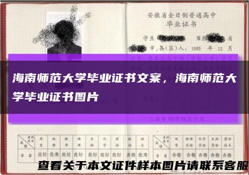 海南師范大學畢業證書文案，海南師范大學畢業證書圖片縮略圖