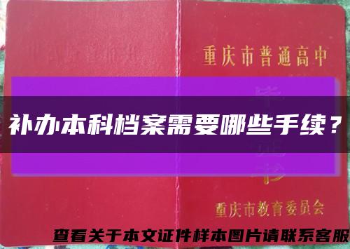 補辦本科檔案需要哪些手續？縮略圖