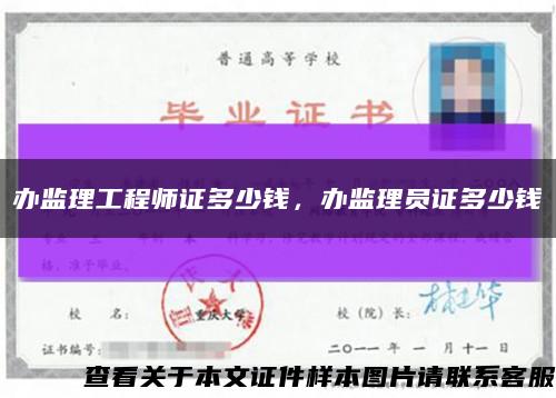 辦監理工程師證多少錢，辦監理員證多少錢縮略圖