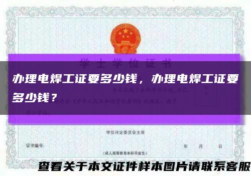 辦理電焊工證要多少錢，辦理電焊工證要多少錢？縮略圖