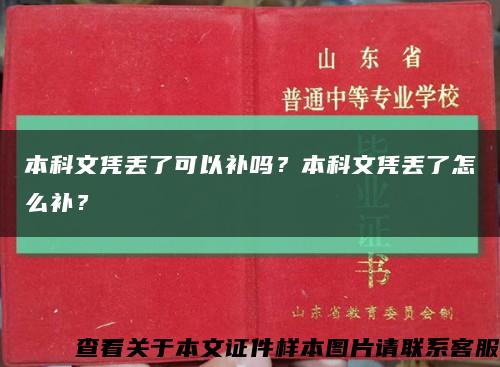 本科文憑丟了可以補嗎？本科文憑丟了怎么補？縮略圖