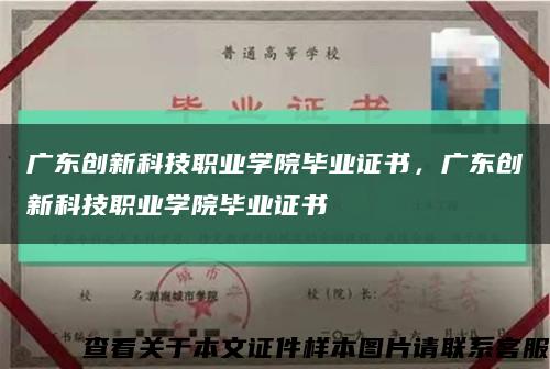 廣東創新科技職業學院畢業證書，廣東創新科技職業學院畢業證書縮略圖