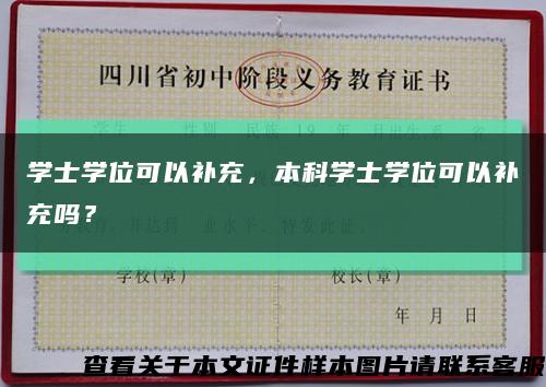學士學位可以補充，本科學士學位可以補充嗎？縮略圖