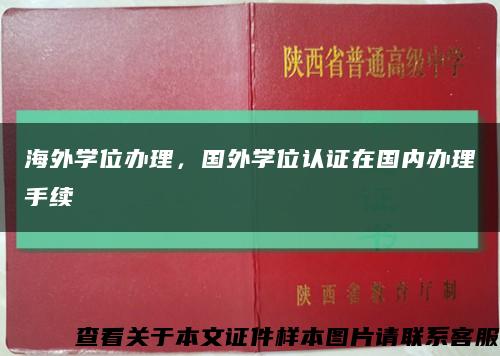 海外學位辦理，國外學位認證在國內辦理手續縮略圖