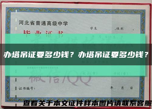 辦塔吊證要多少錢？辦塔吊證要多少錢？縮略圖