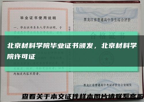 北京材料學院畢業證書頒發，北京材料學院許可證縮略圖