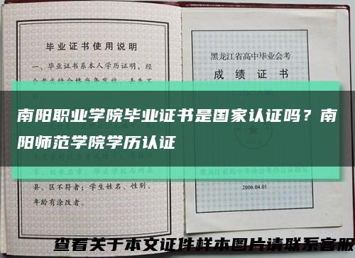 南陽職業學院畢業證書是國家認證嗎？南陽師范學院學歷認證縮略圖